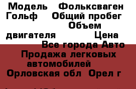  › Модель ­ Фольксваген Гольф4 › Общий пробег ­ 327 000 › Объем двигателя ­ 1 600 › Цена ­ 230 000 - Все города Авто » Продажа легковых автомобилей   . Орловская обл.,Орел г.